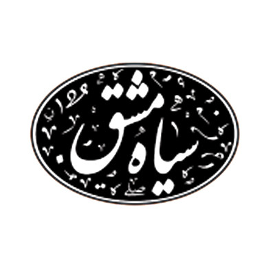 سیاه مشق