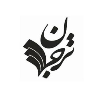 ترجمان