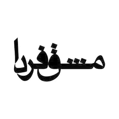 مشق فردا