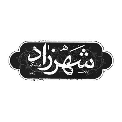 شهرزاد