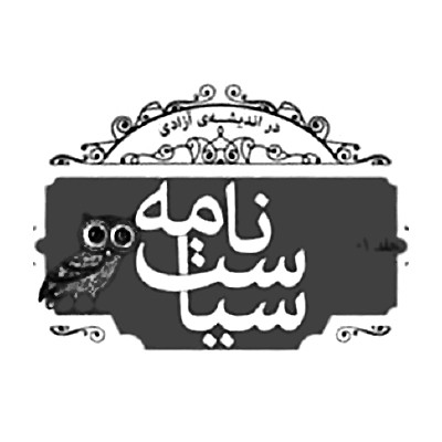 سیاست نامه
