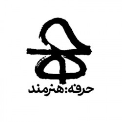 حرفه هنرمند