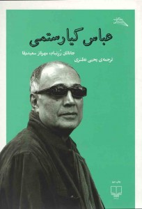 عباس کیارستمی | نشر چشمه