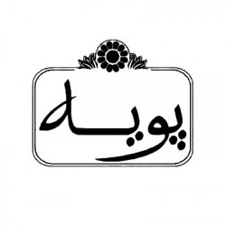 پویه