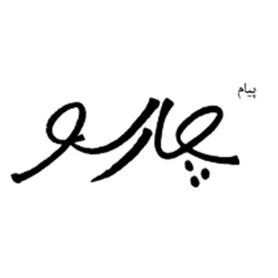 پیام چارسو