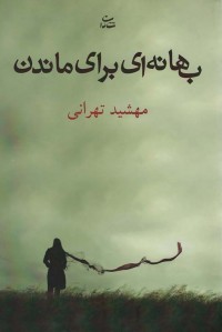 بهانه ای برای ماندن