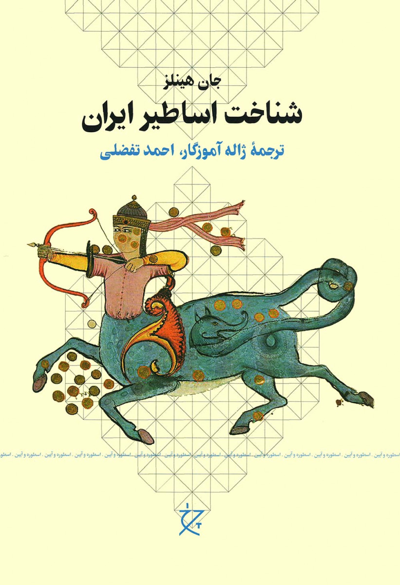 شناخت اساطیر ایران