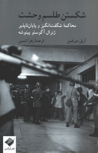 شکستن طلسم وحشت