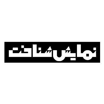 نمایش شناخت