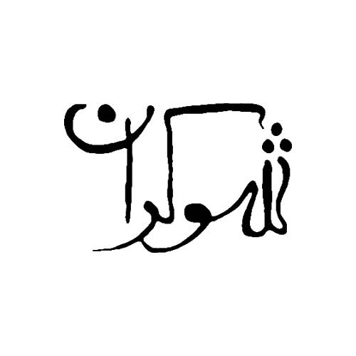 شوکران