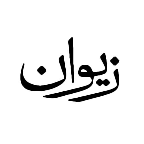زیوان