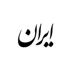 ایران