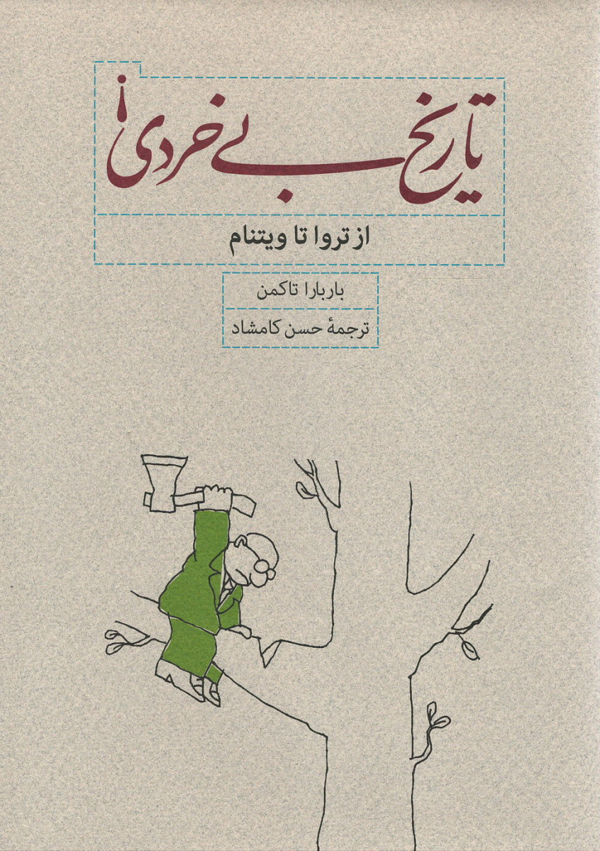 تاریخ بی خردی