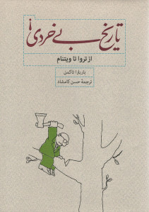 تاریخ بی خردی