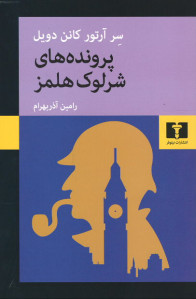 پرونده های شرلوک هلمز