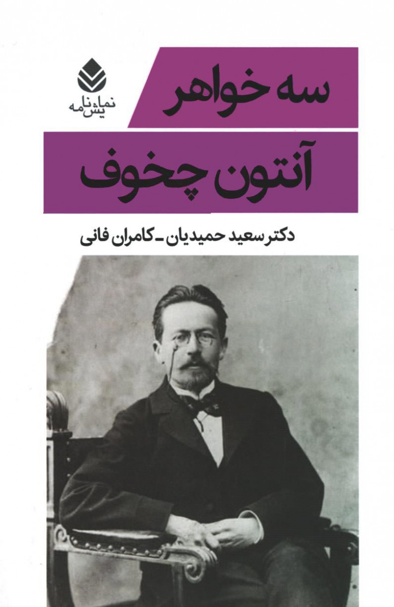نمایشنامه سه خواهر