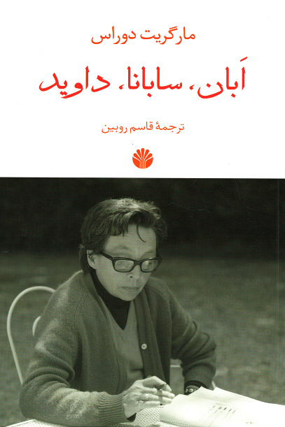 ابان، سابانا، داوید