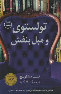 تولستوی و مبل بنفش