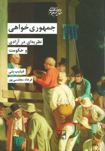 جمهوری خواهی: نظریه ای در آزادی و حکومت