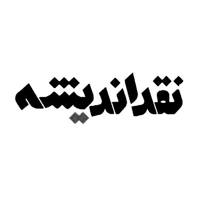نقد اندیشه
