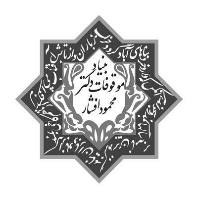 بنیاد موقوفات دکتر محمود افشار