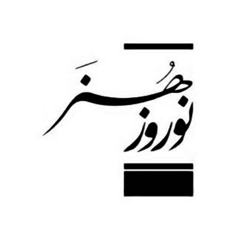 نوروز هنر