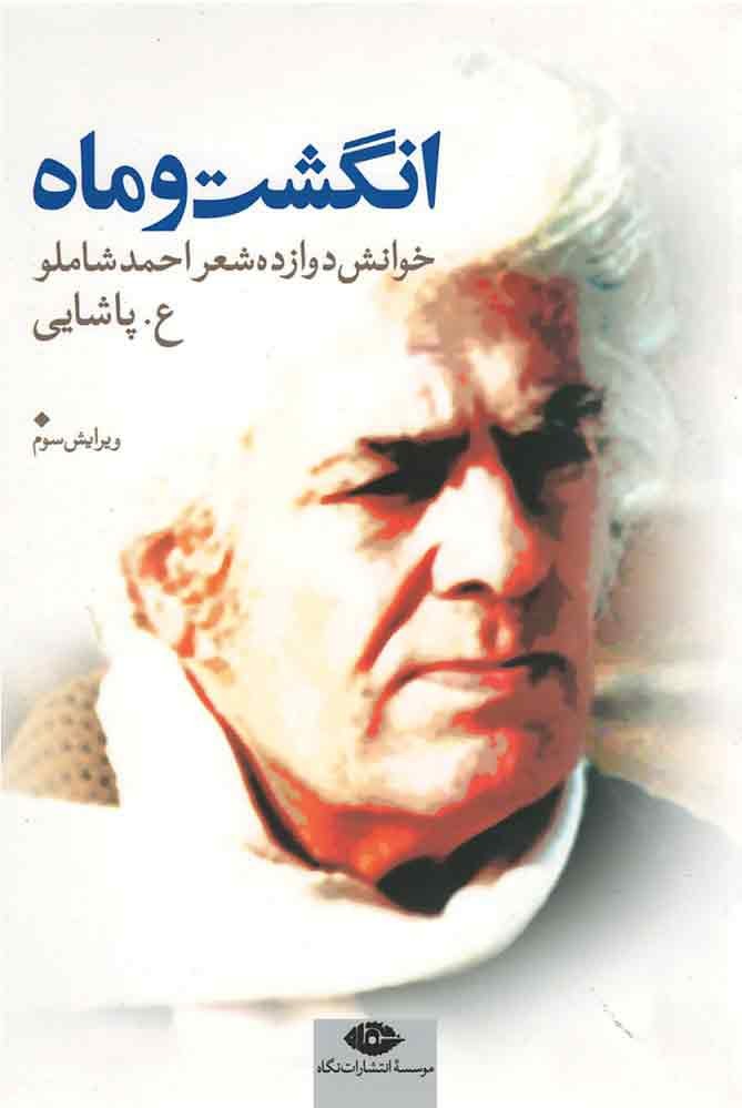 انگشت و ماه
