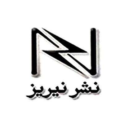 نیریز