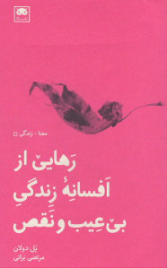 رهایی از افسانه زندگی بی عیب و نقص