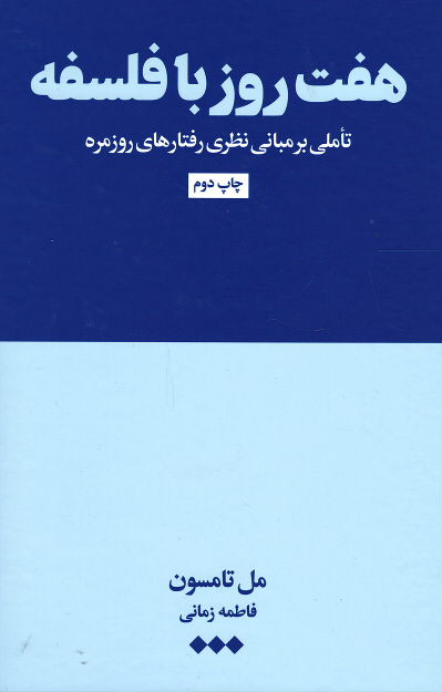 هفت روز با فلسفه