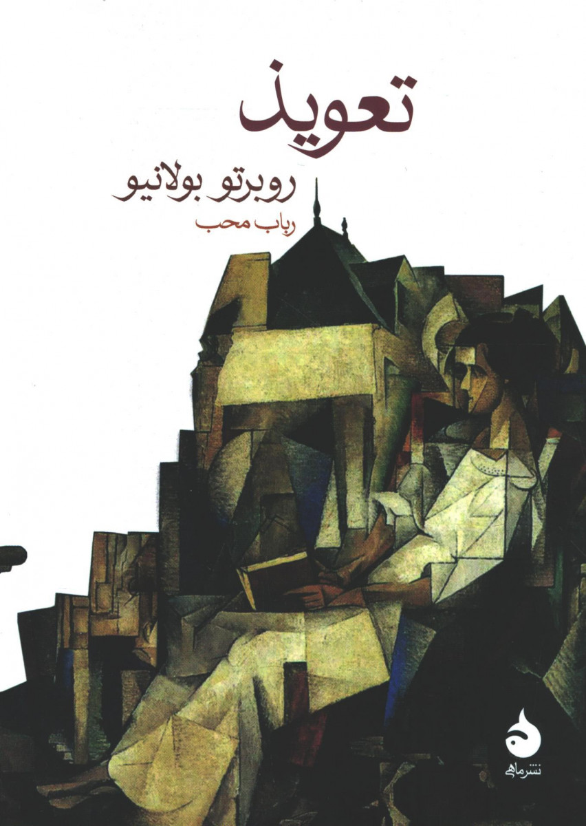 تعویذ