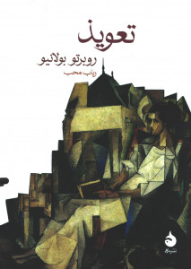 تعویذ