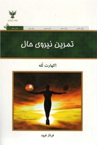 تمرین نیروی حال