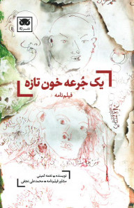 یک جرعه خون تازه