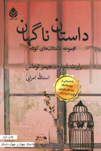 داستان ناگهان: مجموعه داستان های کوتاه