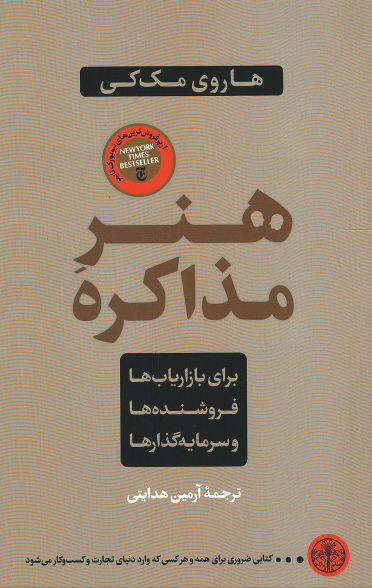 هنر مذاکره (برای بازاریاب ها، فروشنده ها و سرمایه گذارها)