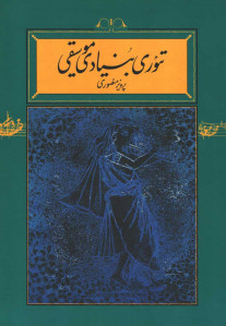 تئوری بنیادی موسیقی