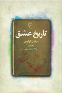 تاریخ عشق