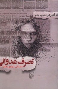 تصرف عدوانی