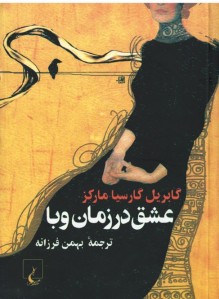 عشق در زمان وبا