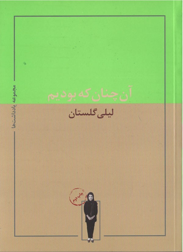 آن چنان که بودیم