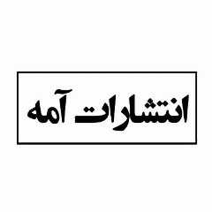 آمه
