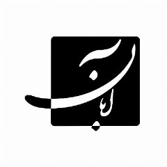 آبان