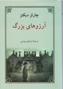 آرزوهای بزرگ | نشر دوستان