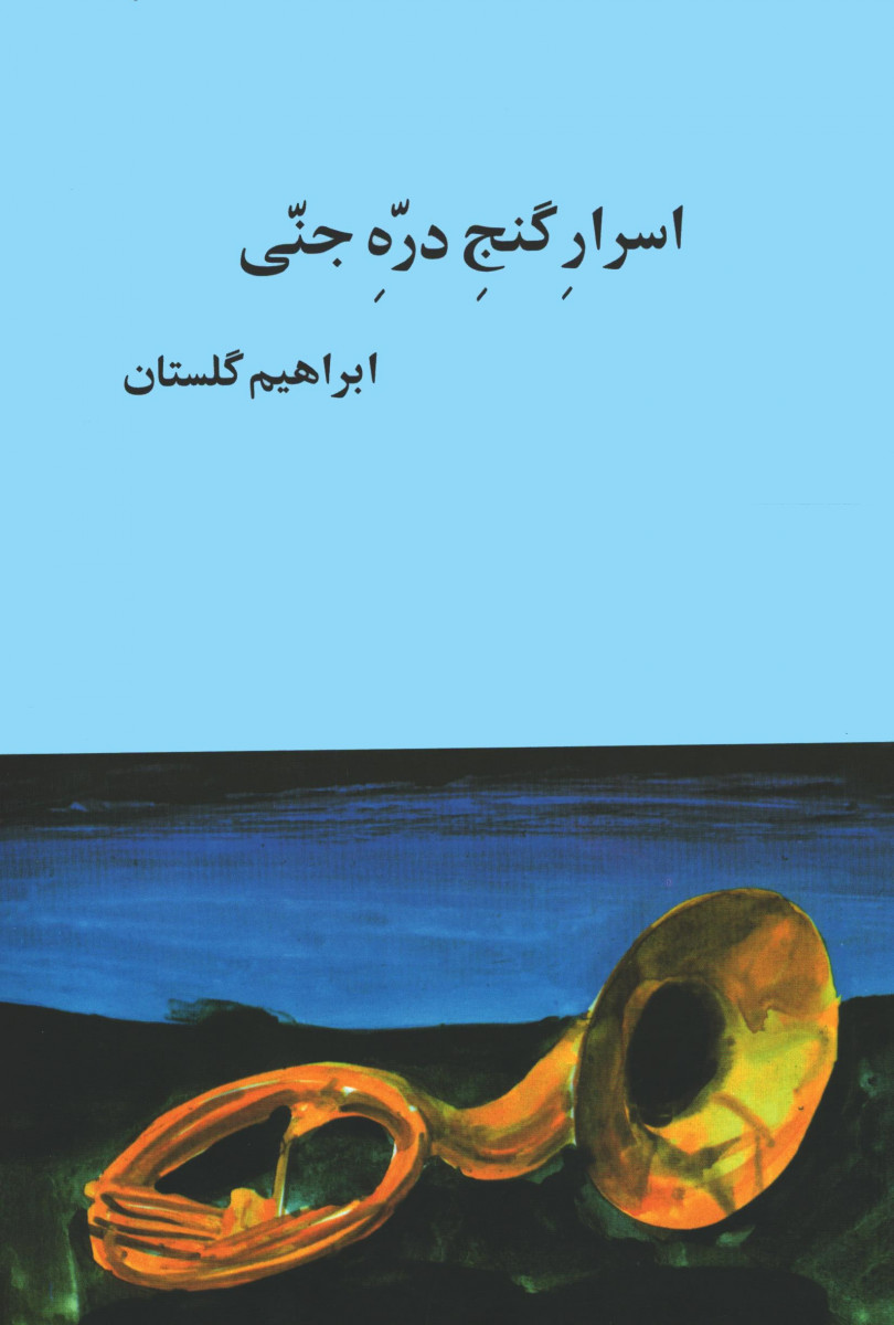 اسرار گنج دره جنی