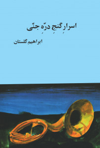 اسرار گنج دره جنی