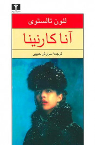 آنا کارنینا (2 جلدی)