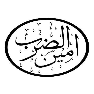 امین الضرب