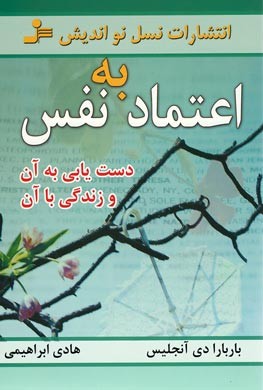 اعتماد به نفس | نشر نسل نو اندیش