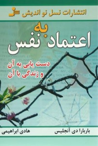 اعتماد به نفس | نشر نسل نو اندیش
